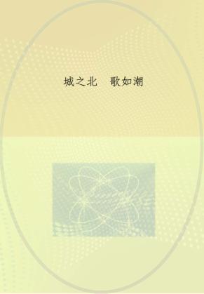 城之北  歌如潮 封面