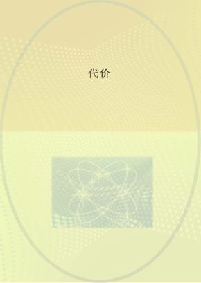 代价 封面
