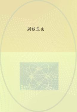 到城里去 封面