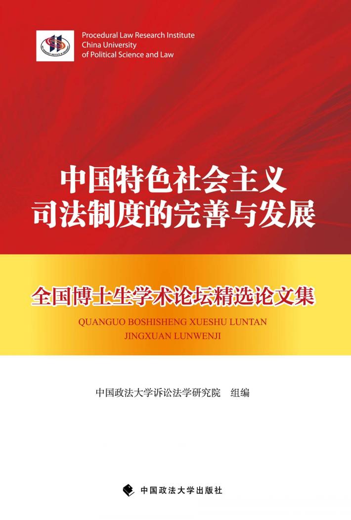 中国特色社会主义司法制度的完善与发展 封面