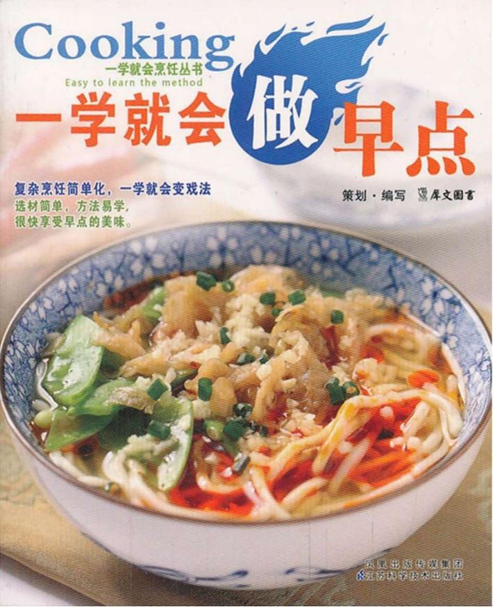 一学就会做早点 封面