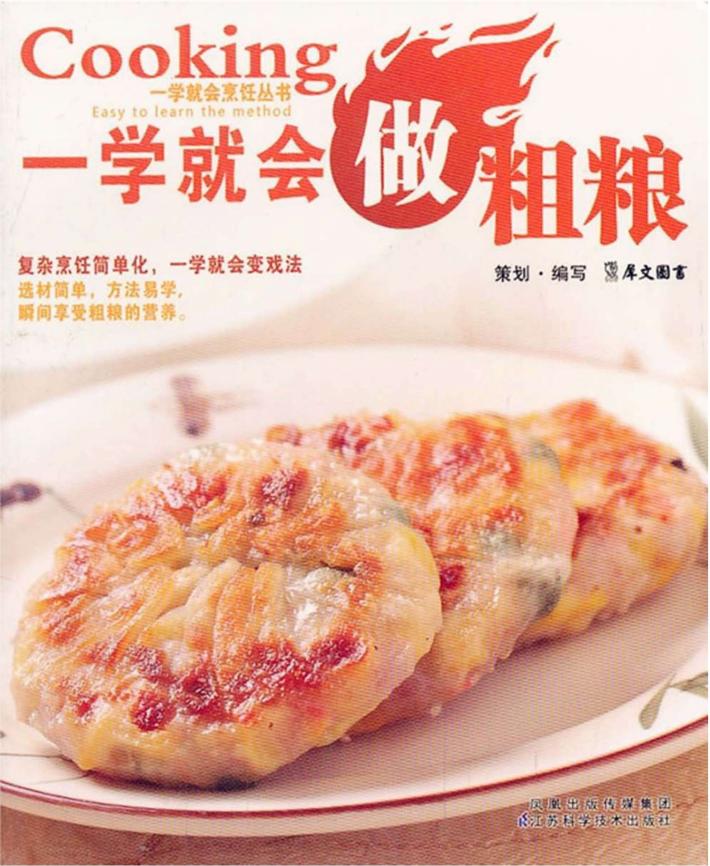 一学就会做粗粮 封面