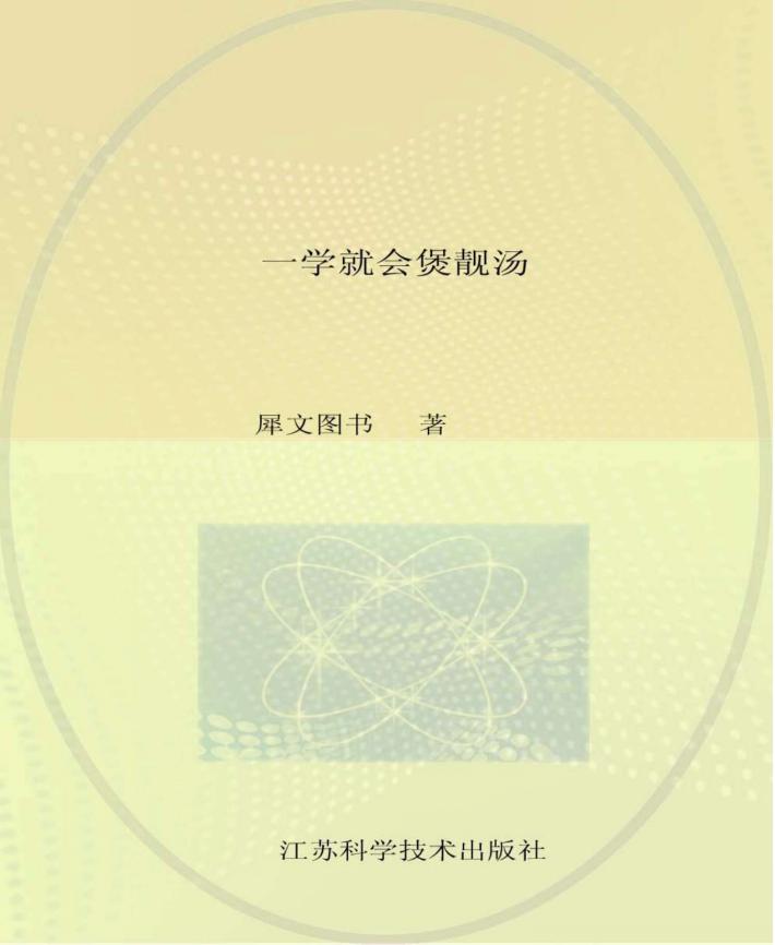 一学就会烹饪丛书  一学就会煲靓汤 封面