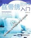 快乐学手工入门丛书  第1辑  丝带绣入门 封面