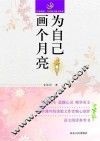 青春悦读  当代精美散文读本  为自己画个月亮 封面