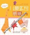 儿童新奇折纸全书 封面
