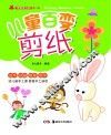 快乐手工坊  第1辑  儿童百变剪纸 封面