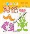 儿童益智剪纸全书 封面