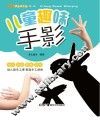 快乐手工坊  第1辑  儿童趣味手影 封面