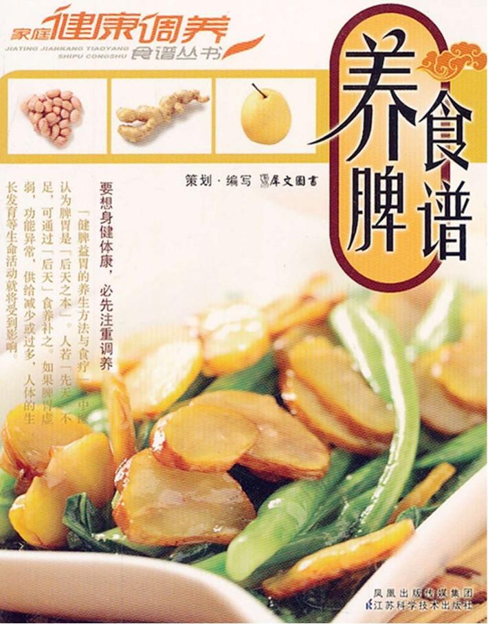 养脾食谱 封面