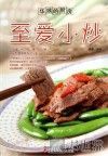 华姨的厨房  至爱小炒 封面