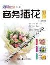 商务插花技艺 封面