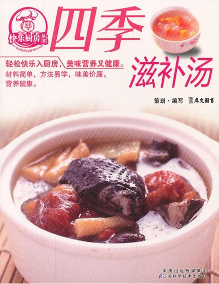 四季滋补汤 封面