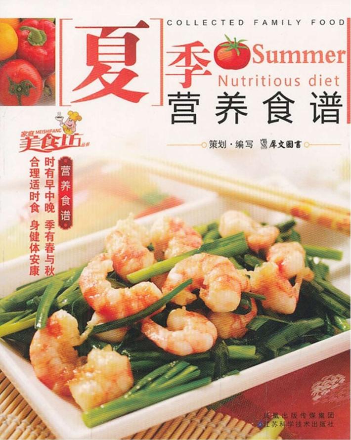 夏季营养食谱 封面