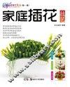 家庭插花技艺 封面
