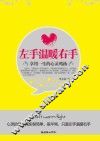 左手温暖右手  享用一生的心灵鸡汤 封面