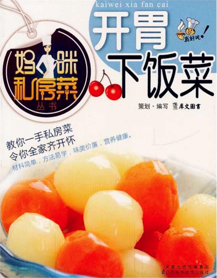 开胃下饭菜 封面