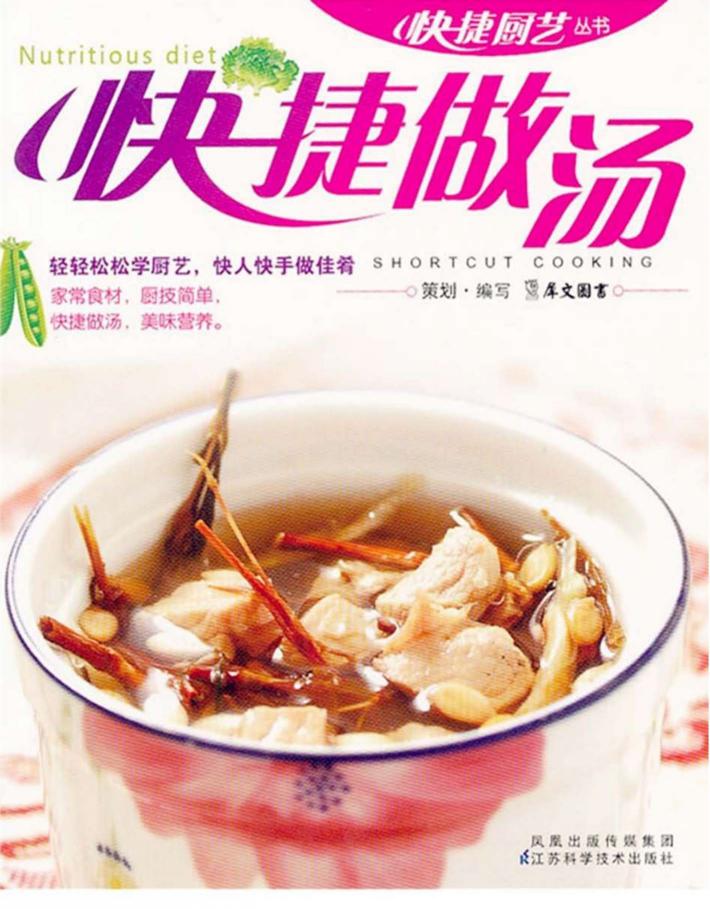 快捷做汤 封面