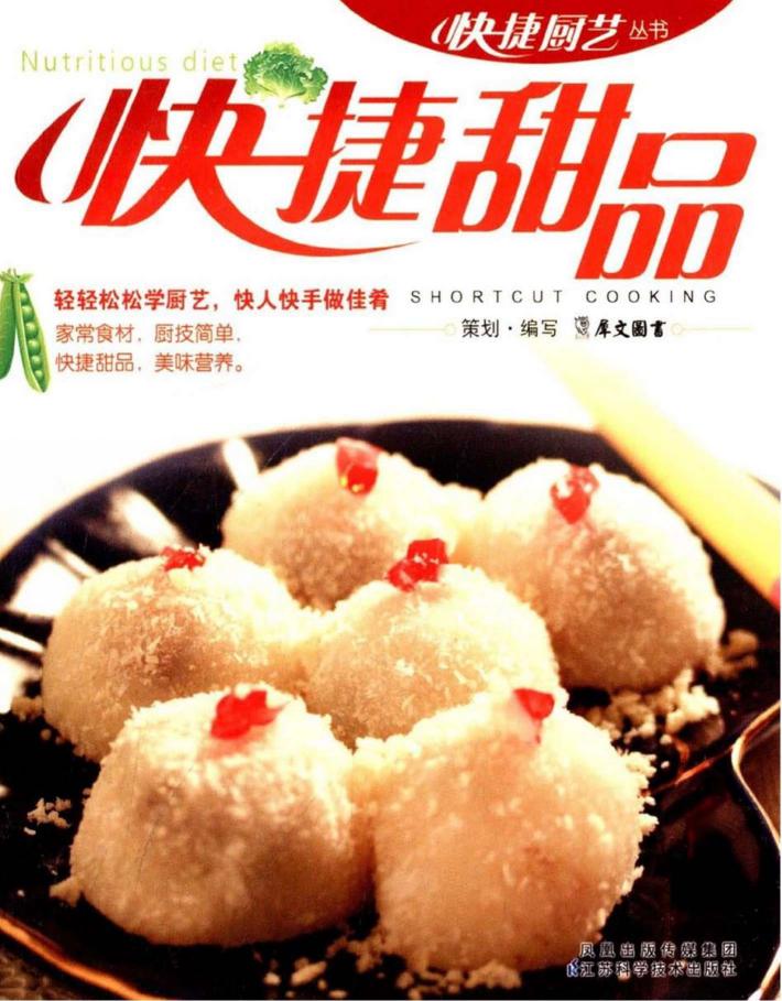 快捷甜品 封面