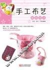 手工布艺基础技法 封面