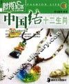 时尚生活手工坊  中国结十二生肖 封面