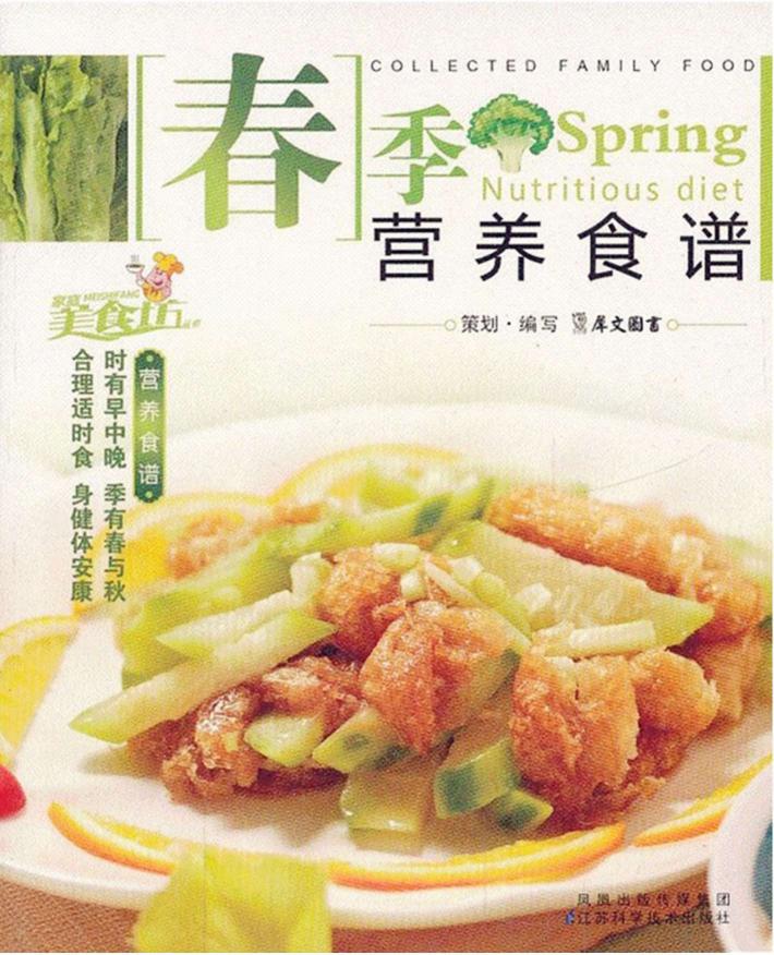 春季营养食谱 封面