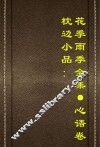 枕边小品  花季雨季全集  心语卷 封面