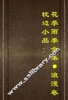 枕边小品  花季雨季全集  浪漫卷 封面