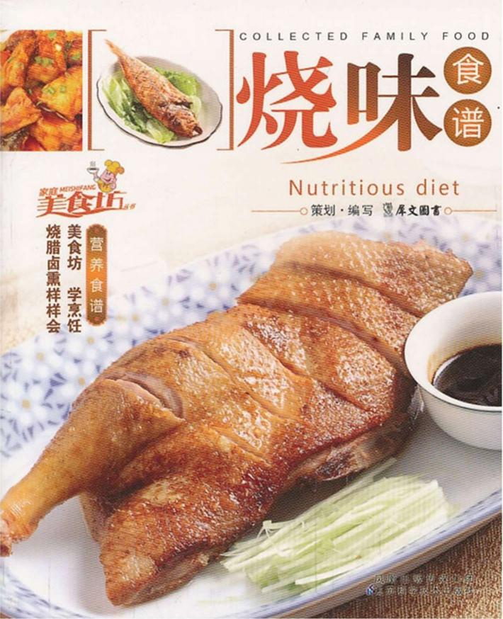 家庭美食坊丛书  烧味食谱 封面