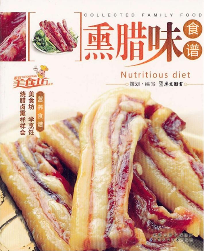 熏腊味食谱 封面