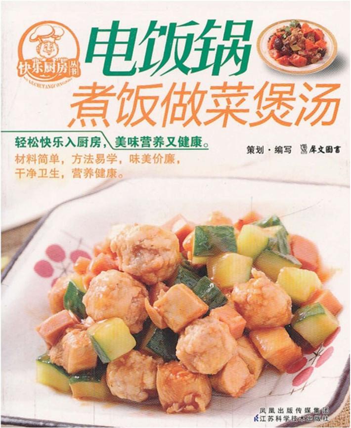 电饭锅煮饭做菜煲汤 封面