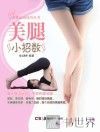 美体运动技巧丛书  美腿小招数 封面