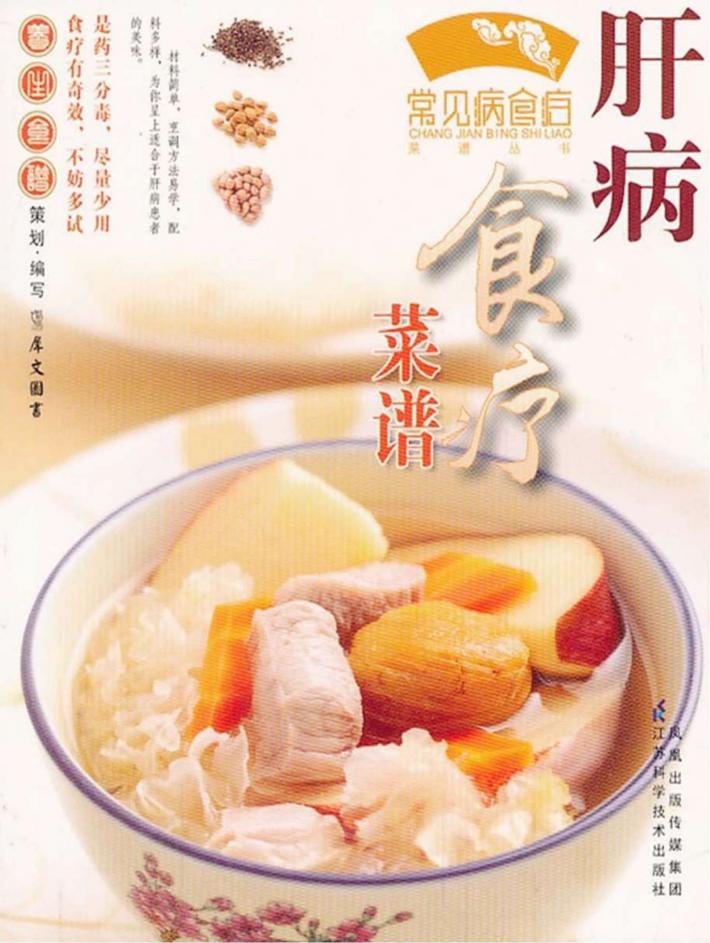 肝病食疗菜谱 封面