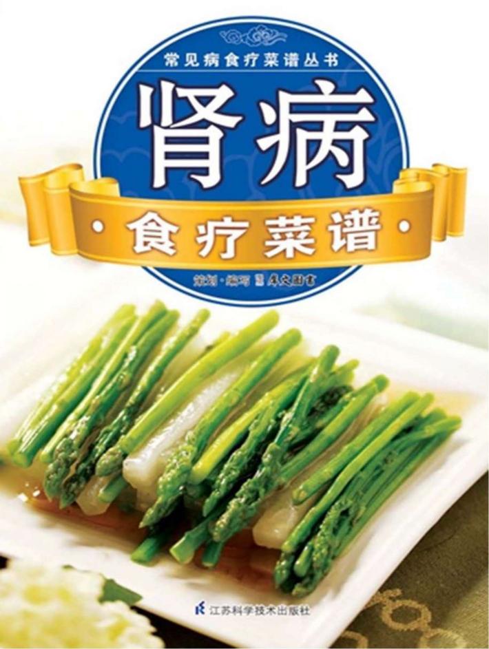 肾病食疗菜谱 封面