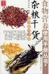 杂粮干货食物营养使用手册 封面