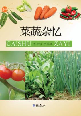 惠民小书屋丛书  自然随笔系列  菜蔬杂忆 封面