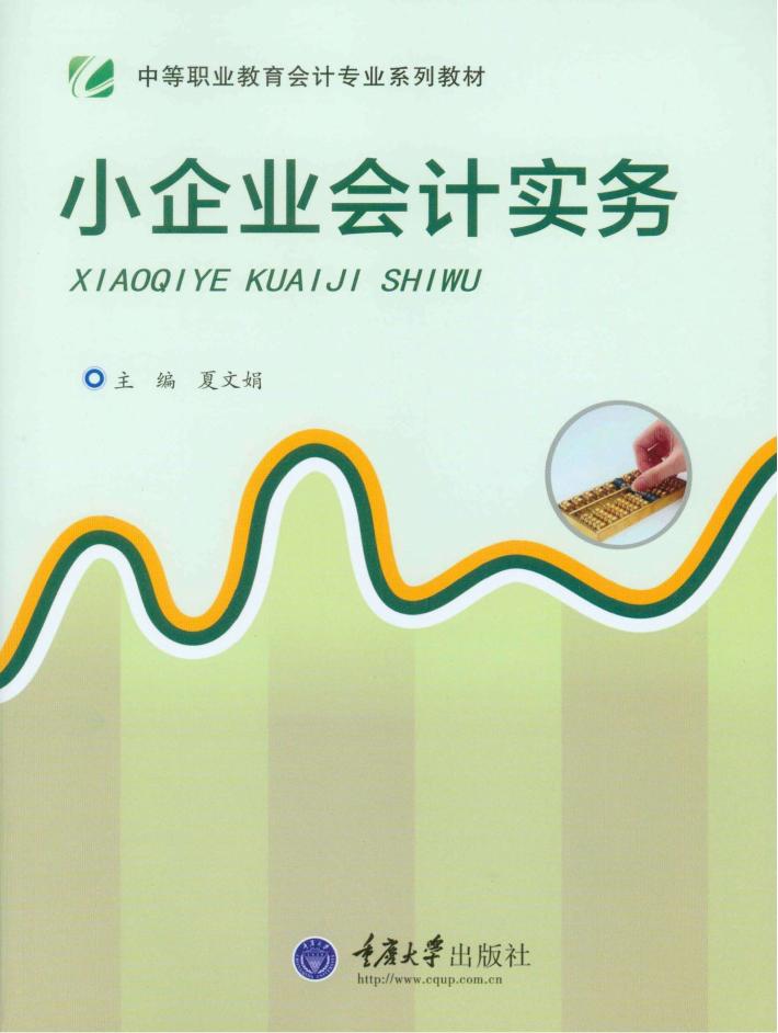 中等职业教育会计专业系列教材  小企业会计实务 封面