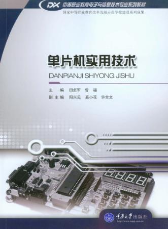 单片机实用技术 封面