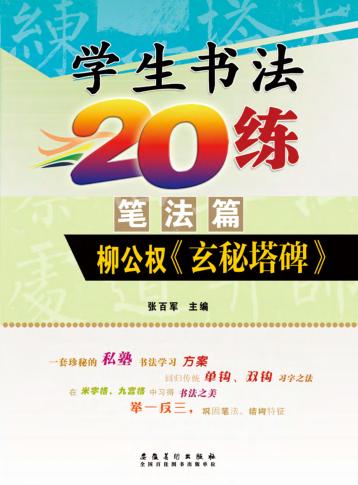 学生书法20练  笔法篇  柳公权《玄秘塔碑》 封面