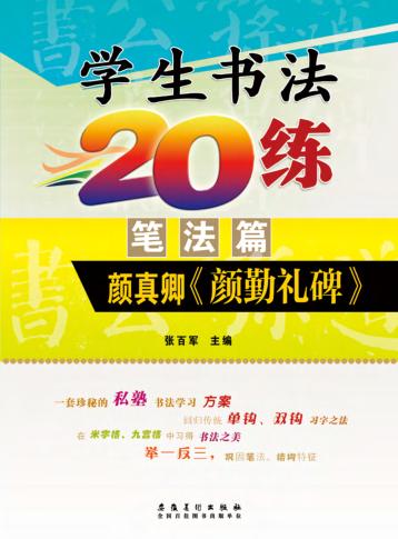 学生书法20练  笔法篇  颜真卿《颜勤礼碑》 封面