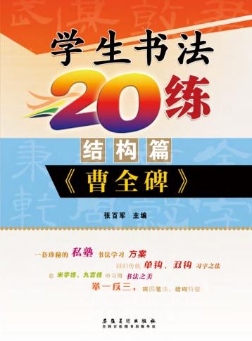 学生书法20练  结构篇  《曹全碑》 封面