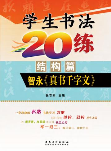 学生书法20练  结构篇  智永《真书千字文》 封面