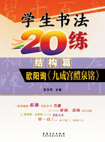 学生书法20练  结构篇  欧阳询《九成宫醴泉铭》 封面