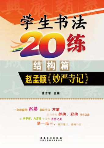 学生书法20练  赵孟《妙严寺记》  结构篇 封面