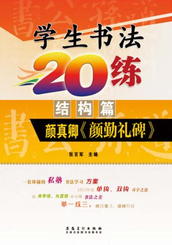 学生书法20练  结构篇  颜真卿《颜勤礼碑》 封面