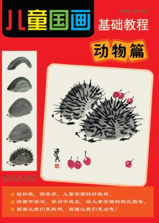 儿童国画基础教程  动物篇 封面