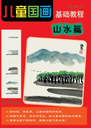 儿童国画基础教程  山水篇 封面