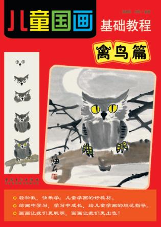 儿童国画基础教程  禽鸟篇 封面