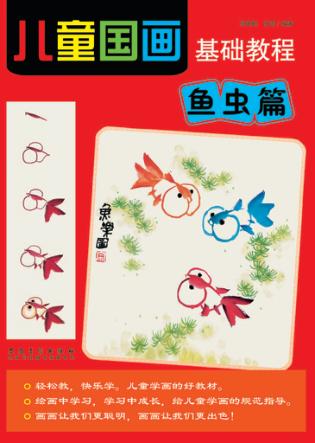 儿童国画基础教程  鱼虫篇 封面