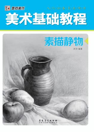 美术基础教程  素描静物 封面